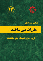 مبحث سیزدهم (طرح و اجرای تأسیسات برقی ساختمان ها)