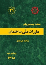 مقررات ملی ساختمان- مبحث بیست و یکم (پدافند غیر عامل)