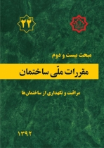 مبحث بیست و دوم (مراقبت و نگهداری از ساختمان ها)