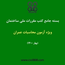 بسته جامع کتب مقررات ملی ساختمان؛ ویژه آزمون محاسبات عمران