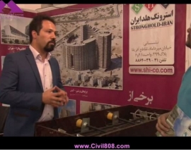 بازدید از غرفه شرکت استرونگ هلد ایران (SHI)، تولید کننده و مجری سقفها و کفهای بتنی پیش تنیده و پس کشیده بخش چهارم