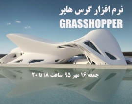 فیلم ورکشاپ رایگان آنلاین طراحی پارامتریک با Grasshopper