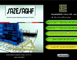 معرفی نرم افزار هوشمند و بومی « سازه سقف » برای طراحی انواع سقف های متداول درایران معرفی نرم افزار هوشمند و بومی « سازه سقف » برای طراحی انواع سقف های متداول درایران
