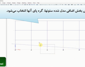مدلسازی ستون‌های دارای ارتفاع مختلف در برنامه ETABS 2015
