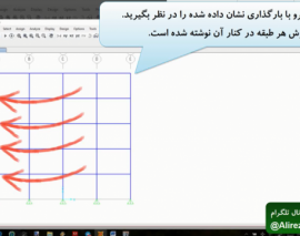نحوه تعيين برش پايه و برش طبقات در برنامه SAP2000