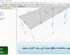 کنترل فشردگی مقاطع فولادی در برنامه ETABS 2015