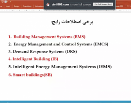چالش های طراحی و اجرای ساختمان های هوشمند- قسمت اول چالش های طراحی و اجرای ساختمان های هوشمند- قسمت اول