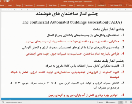 چالش های طراحی و اجرای ساختمان های هوشمند- قسمت چهارم چالش های طراحی و اجرای ساختمان های هوشمند- قسمت چهارم