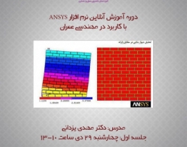 فیلم جلسه اول دوره آنلاین آموزش نرم افزار ANSYS با کاربرد در مهندسی عمران