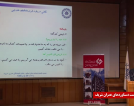 نشست ارائه دستاوردهاي اساتيد و دانش آموختگان دانشكده عمران دانشگاه صنعتي شريف- قسمت دوم نشست ارائه دستاوردهاي اساتيد و دانش آموختگان دانشكده عمران دانشگاه صنعتي شريف- قسمت دوم