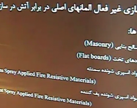 سمینار خرابی پیش رونده ناشی از اتش سوزی در سازه های فولادی- قسمت هفتم سمینار خرابی پیش رونده ناشی از اتش سوزی در سازه های فولادی- قسمت هفتم