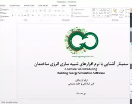 وبینار جلسه شبیه سازی انرژی ساختمان با معرفی پلاگین های هانی بی و لیدی باگ در گرس هاپر وبینار جلسه شبیه سازی انرژی ساختمان با معرفی پلاگین های هانی بی و لیدی باگ در گرس هاپر