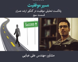 پادکست مسیر موفقیت- قسمت سوم