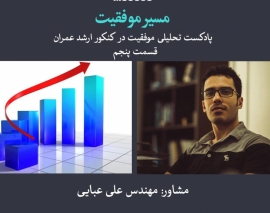 پادکست مسیر موفقیت- قسمت پنجم پادکست مسیر موفقیت- قسمت پنجم