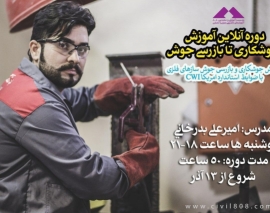 نمونه فیلم دوره آنلاين آموزش جوشکاری تا بازرسی جوش؛ ویژه مهندسین، بازرسین و سازندگان نمونه فیلم دوره آنلاين آموزش جوشکاری تا بازرسی جوش؛ ویژه مهندسین، بازرسین و سازندگان