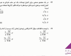 تحليل سوالات ديناميك سازه (دكتري ٩٧- قسمت اول) تحليل سوالات ديناميك سازه (دكتري ٩٧- قسمت اول)