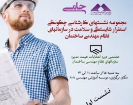نشست اول از مجموعه نشست های کارشناسی چگونگی استقرار شایستگی و سلامت در سازمان های نظام مهندسی ساختمان