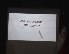 فیلم همایش انقلاب در صنعت ساخت و ساز با BIM؛ قسمت چهارم فیلم همایش انقلاب در صنعت ساخت و ساز با BIM؛ قسمت چهارم