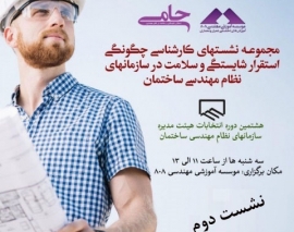 نشست دوم از مجموعه نشست های کارشناسی چگونگی استقرار شایستگی و سلامت در سازمان های نظام مهندسی ساختمان- پارت دوم