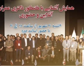 همایش آشنایی با کنکور دکتری عمران همایش آشنایی با کنکور دکتری عمران