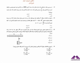 تحليل سوالات دينامیک سازه دكتری ٩٧؛ قسمت اول تحليل سوالات دينامیک سازه دكتری ٩٧؛ قسمت اول
