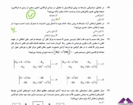 تحليل سوالات دينامیک سازه دكتری ٩٧؛ قسمت دوم تحليل سوالات دينامیک سازه دكتری ٩٧؛ قسمت دوم