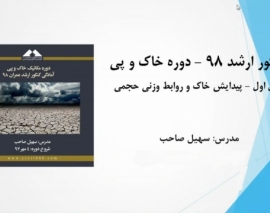 فیلم جلسه اول دوره خاک و پی؛ آمادگی کنکور ارشد ۹۸