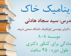 جلسه اول دوره دینامیک خاک؛ آمادگی کنکور دکتری عمران سال ۹۸