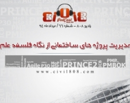 رادیو 808: شماره 66- مدیریت پروژه های ساختمانی از نگاه فلسفه علم رادیو 808: شماره 66- مدیریت پروژه های ساختمانی از نگاه فلسفه علم