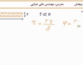 فیلم آموزش پیچش در مقاطع جدار نازک