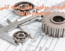 دوره چگونه مهندسین عمران در موقعیت شغلی نقشه کشی استخدام شوند؛ جلسه اول دوره چگونه مهندسین عمران در موقعیت شغلی نقشه کشی استخدام شوند؛ جلسه اول