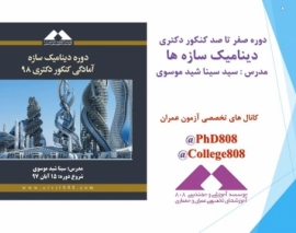 دوره آنلاین دینامیک سازه دکتری؛ جلسه اول