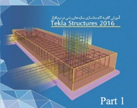 تمرین مدلسازی سازه بتنی در نرم افزار تکلا استراکچر 2016- پارت اول تمرین مدلسازی سازه بتنی در نرم افزار تکلا استراکچر 2016- پارت اول