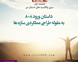 سری پادکست داستان من- شماره ۱: داستان ورود 808 به مقوله طراحی عملکردی سازه ها سری پادکست داستان من- شماره ۱: داستان ورود 808 به مقوله طراحی عملکردی سازه ها