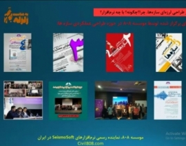 طراحی عملکردی در طراحی لرزه ای سازه ها؛ چرا؟ چگونه؟ و با چه نرم افزاری؟