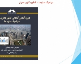 فیلم دوره دینامیک سازه ها؛ آمادگی کنکور دکتری عمران؛ جلسه اول