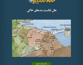 پادکست مقاله تحلیلی: علل شکست سدهای خاکی