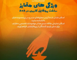 10 مورد از ویژگی های متمایز پروفایل کاربری در وبسایت 808