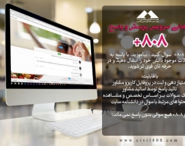 فیلم معرفی قابلیت های سیستم پرسش و پاسخ 808 پلاس