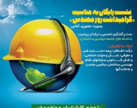 نشست روز مهندس: بحث و گفتگوی تخصصی و حرفه ای پیرامون «دغدغه های جامعه مهندسی ساختمان»