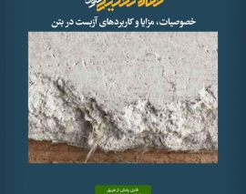 پادکست مقاله تحلیلی: خصوصیات، مزایا و کاربردهای آزبست در بتن