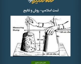 پادکست مقاله تحلیلی: تست اسلامپ- روش و نتایج