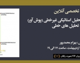 بخشی از فیلم ورکشاپ تشریح دلایل استفاده از تحلیل استاتیکی غیرخطی (پوش آور) نسبت به تحلیل های خطی بخشی از فیلم ورکشاپ تشریح دلایل استفاده از تحلیل استاتیکی غیرخطی (پوش آور) نسبت به تحلیل های خطی