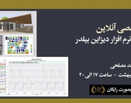 بخشی از فیلم وبینار آشنایی با قابلیت های نرم افزار دیزاین بیلدر بخشی از فیلم وبینار آشنایی با قابلیت های نرم افزار دیزاین بیلدر