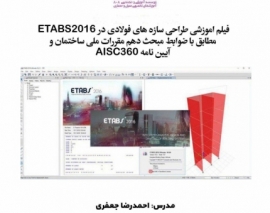 بخشی از فیلم آموزشی طراحی سازه های فولادی در ETABS2016؛ مطابق با ضوابط مبحث دهم مقررات ملی ساختمان و آیین نامه AISC 360 بخشی از فیلم آموزشی طراحی سازه های فولادی در ETABS2016؛ مطابق با ضوابط مبحث دهم مقررات ملی ساختمان و آیین نامه AISC 360