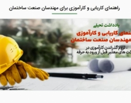 معرفی صفحه راهنمای کاریابی و کارآموزی مهندسان صنعت ساختمان