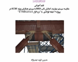 بخشی از فیلم وبینار مقایسه سیستم مهاربند کمانش تاب BRB با سیستم همگرای ویژه SCBF در پروژه 7 طبقه فولادی با نرم افزار ETABS2015