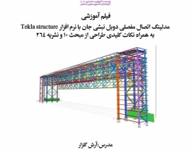 بخشی از فیلم وبینار مدلینگ اتصال مفصلی دوبل نبشی جان با نرم افزار Tekla Structure به همراه نکات کلیدی طراحی از مبحث ۱۰ نشریه ۲۶۴ بخشی از فیلم وبینار مدلینگ اتصال مفصلی دوبل نبشی جان با نرم افزار Tekla Structure به همراه نکات کلیدی طراحی از مبحث ۱۰ نشریه ۲۶۴