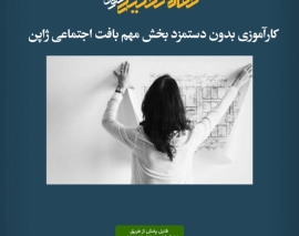 پادکست مقاله تحلیلی:‌ کارآموزی بدون دستمزد بخش مهم بافت اجتماعی ژاپن