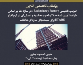 بخشی از فیلم وبینار ضریب نامعینی در سازه بر اساس ضوابط آیین نامه ۲۸۰۰ و نحوه محاسبه و اعمال آن در نرم افزار ETABS برای سیستم های سازه ای مختلف بخشی از فیلم وبینار ضریب نامعینی در سازه بر اساس ضوابط آیین نامه ۲۸۰۰ و نحوه محاسبه و اعمال آن در نرم افزار ETABS برای سیستم های سازه ای مختلف